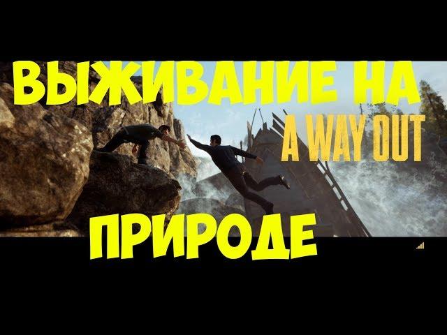 A WAY OUT -  ВЫЖИВАНИЕ НА ПРИРОДЕ