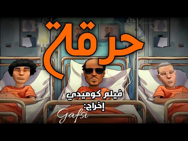 حرقة فيلم كوميدي درامي 