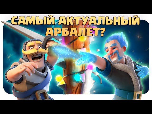  Ледяной Арбалет / Максимально Защитный Пиу-Пиу / Clash Royale