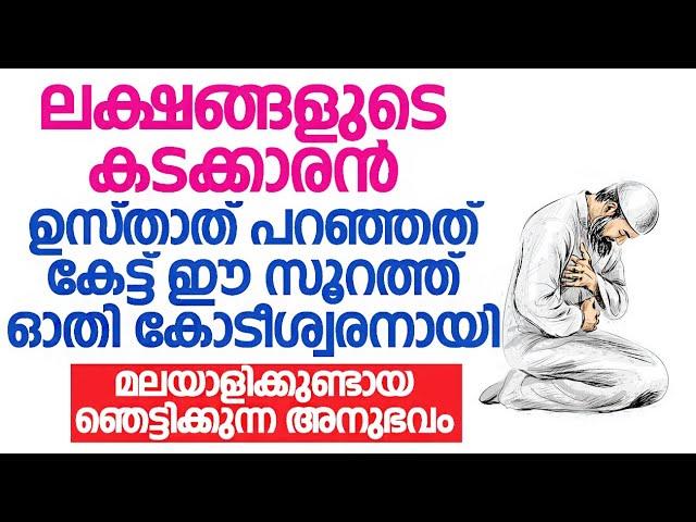 ലക്ഷങ്ങളുടെ കടക്കാരൻ ഉസ്താത് പറഞ്ഞത് കേട്ട് ഈ സൂറത്ത് ഓതി കോടീശ്വരനായി മലയാളിക്കുണ്ടായ അനുഭവം..