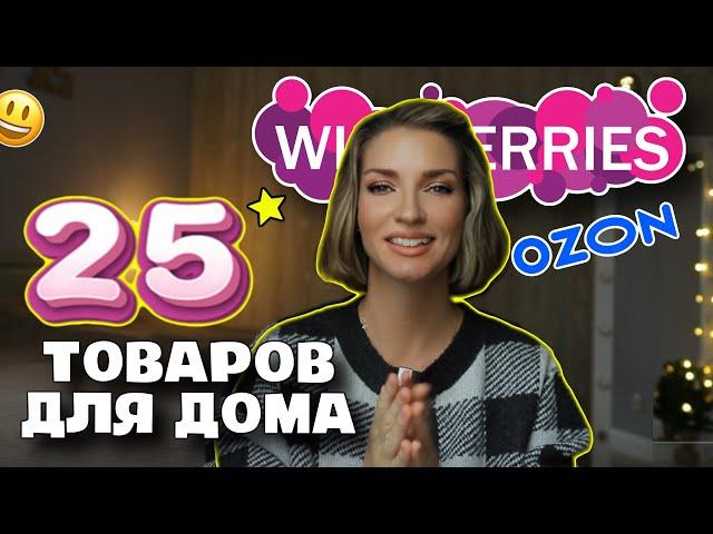 25 классных товаров для дома с Wildberries и Ozon ⭐️