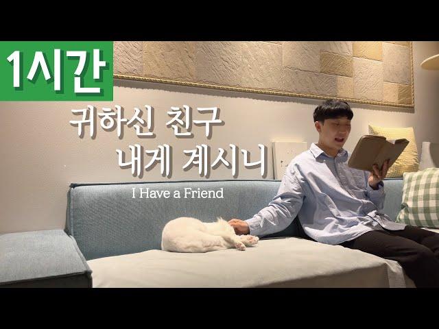 [1시간 반복재생] [찬송가 434장] 귀하신 친구 내게 계시니 (I Have a Friend)ㅣ호연하다