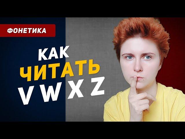 Как читаются буквы V W X Z во французском