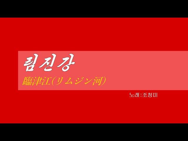 朝鮮音楽《림진강:臨津江(リムジン河)》(カナルビ・漢字併記)