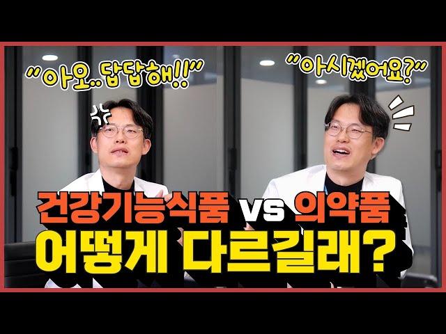 (EP128) 의약품 vs 건강기능식품 대체 뭐가 다르길래? | 서울대병원 약제부 김가현, 김미지 약사