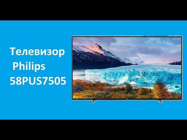 Телевизор Philips 58PUS7505 - краткий обзор