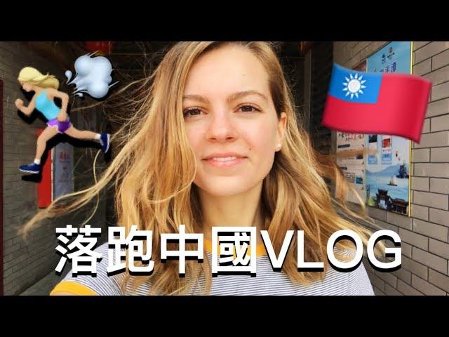 台灣VLOG-1【落跑中國‍️】 急著離開中國大陸去台灣 We left China... ( 全部說中文）