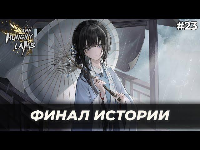 Клятва (Истинная концовка) | Голодная смерть: Долгое путешествие на закате эпохи Мин #23