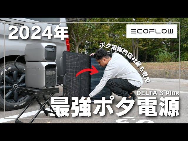 【最初からこれを買えばいい】2024年最強ポータブル電源Ecoflow DELTA 3 Plusの魅力を解説します。