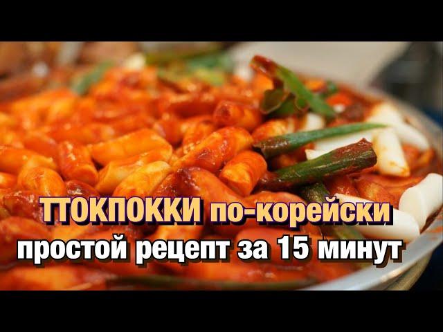 ГОТОВЛЮ ДОМА НАСТОЯЩИЙ ТОКПОККИ/ЭТО СМОЖЕТ ПРИГОТОВИТЬ КАЖДЫЙ/НИКОЛАЙ ПО-КОРЕЙСКИ