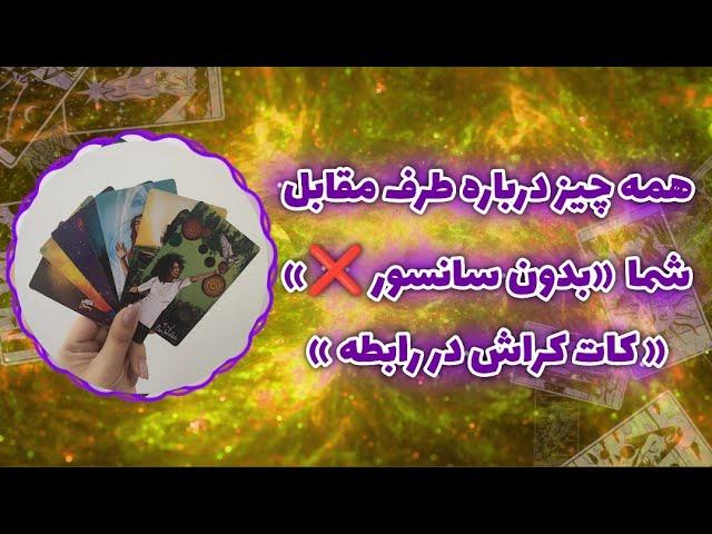 فال پلاس - همه چیز درباره کیس احساسی شما ( بدون سانسور ) کات کراش در رابطه