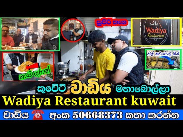 Kuwait food |වාඩියෙන් සුපිරි නාසිගුරාන් |Wadiya Restaurant kuwait |sri lanka indiyan chinese food