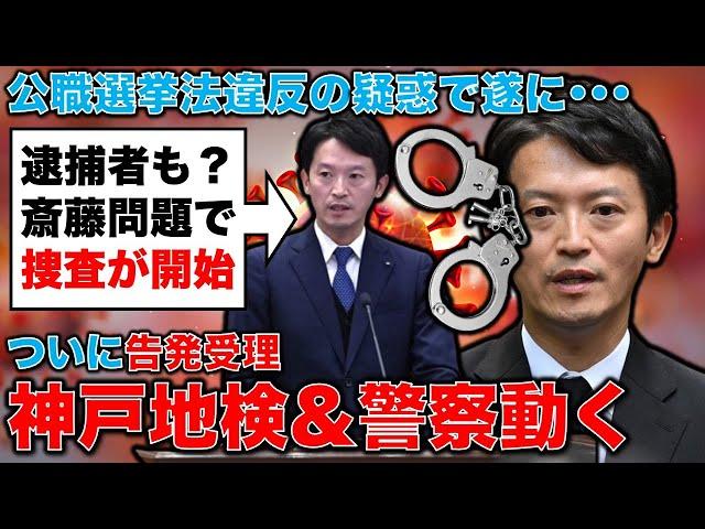 逮捕も？神戸地検・兵庫県警が告発受理！捜査開始で斎藤元彦知事と陣営関係者、逮捕の可能性。元博報堂作家本間龍さんと一月万冊