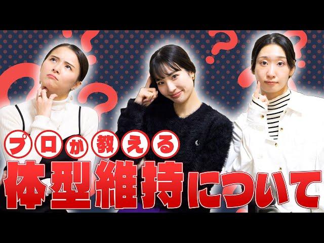 バレリーナのお仕事事情、体型管理・メンタル管理や日々のメンテナンス方法について話してみた！