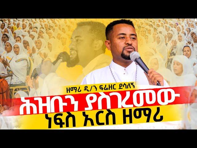 ️ሕዝቡን ያስገረመው‼️ዘማሪ ዲያቅን ፍሬዘር ደሳለኝ በይርጋጨፌ