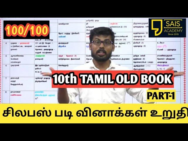 10th TAMIL PART-1 FULL SHORTCUT EXPECT GROUP 4 EXAM  (UNIT1,2,3)