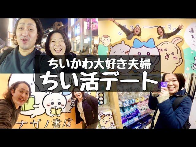 【ちい活vlog】夫婦デート｜ちいかわらんど原宿｜ナガノ書店