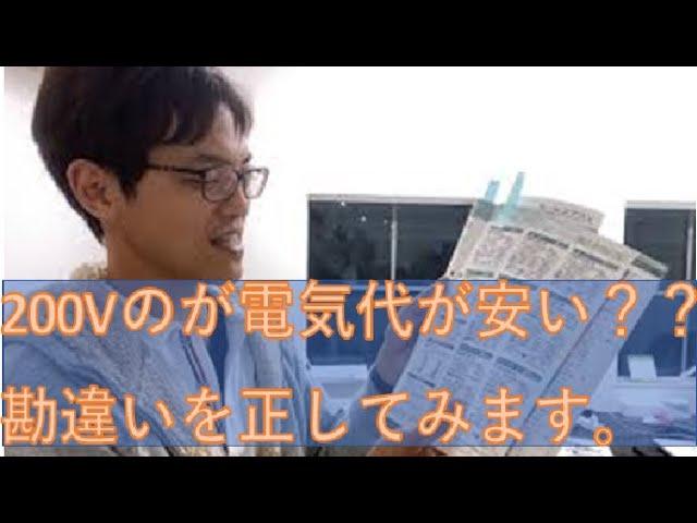 エアコン200Vのが電気代が安い？？その間違い正しておきます。兵庫県姫路市エコキュート専門店旭株式会社　旭株式会社　兵庫県　姫路市　エコキュート　ガス給湯器