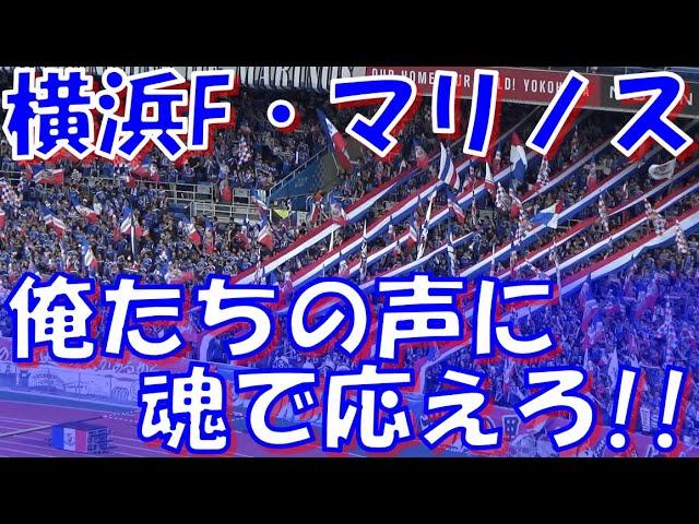 【闘え横浜！俺達の声に魂で応えろ！】横浜F・マリノス チャント集｜J1第32節2024 vsFC東京