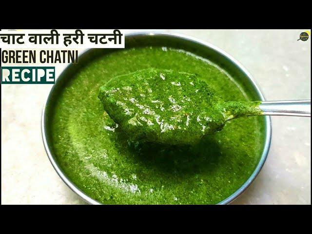 दही भल्ले और चाट वाली हरी चटनी की रेसिपी | Green Chutney For Chaat | Chat Wali Hari Chatni | Chutney