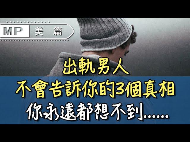 美篇：男性心理學：出軌男人不會告訴你的3個真相，你永遠都想不到