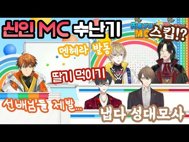 신인 MC 놀려먹기가 제일 즐거운 선배 버튜버들 [니지산지/키타미 유우세이/유메오이 카케루/카가미 하야토/셰린 버건디/후우라 카나토]