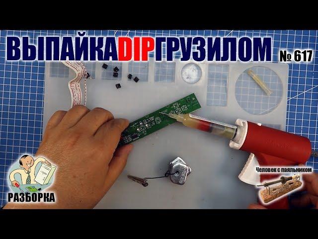 Простейший и эффективный способ выпайки DIP радиодеталей с помощью грузила
