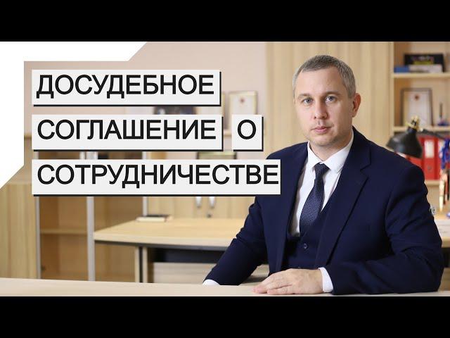 Досудебное соглашение о сотрудничестве