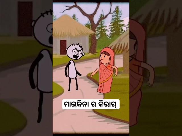 ମାଇକିନା ର କିରାଗ ଗାଇତା ଥର ହର #comedy