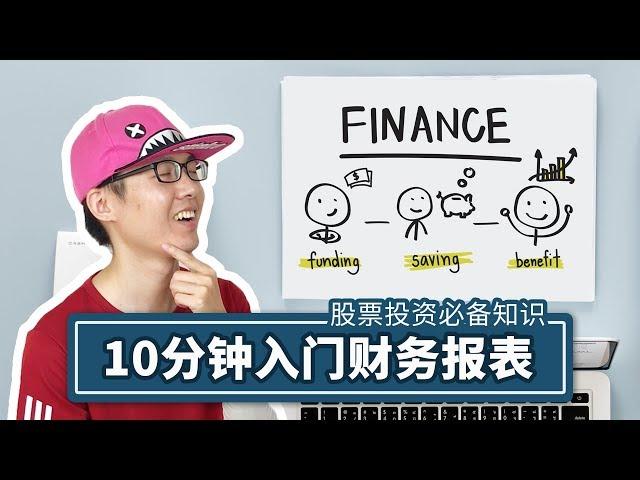 10 minute introduction to the financial statements, invest in stocks must understand the knowledge