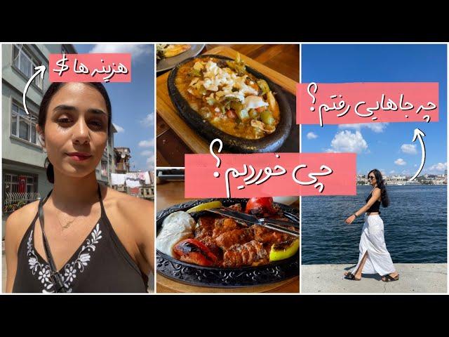 ولاگ روزانه مسافرت: استانبول کجا میشه رفت دوید؟ ‍️WALIKNG AROUND TURKEY VLOG