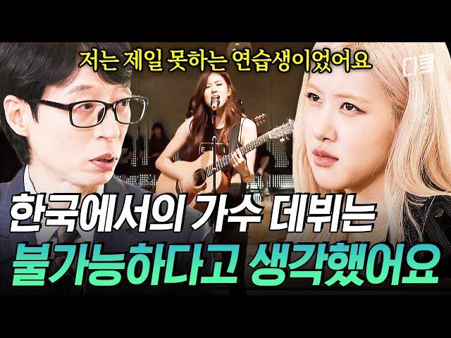 (ENG Sub) [#유퀴즈온더블럭] 눈물 없이 볼 수 없는 로제의 데뷔 스토리 제일 못하는 연습생 16살 박채영이 블랙핑크 로제가 되기까지