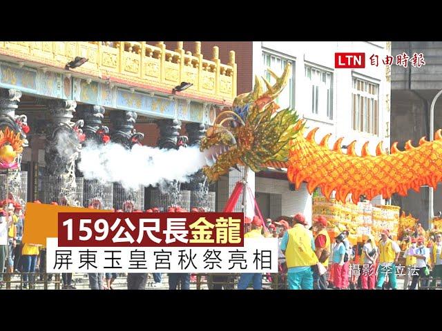 吸睛！159公尺長金龍 屏東玉皇宮秋祭亮相