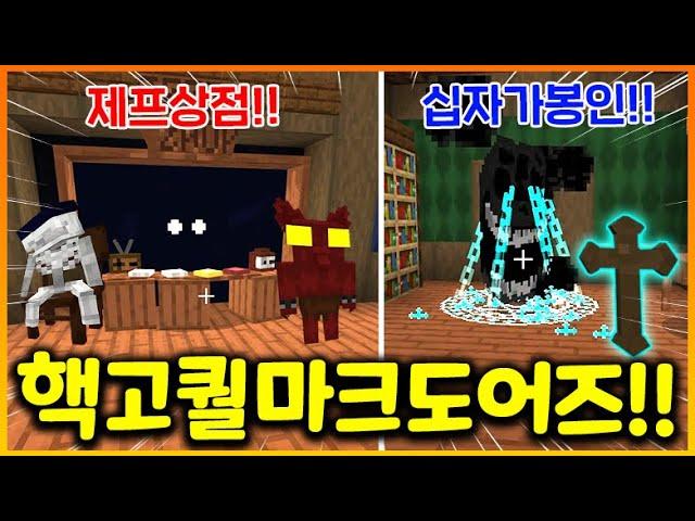 [완전대박] 도어즈를 마크로 똑같이 구현한 모드가 나왔습니다 ㄷㄷ;; 제프상점에 십자가 봉인까지!!! 말도 안되게 잘만들었다!! (마크 도어즈모드)