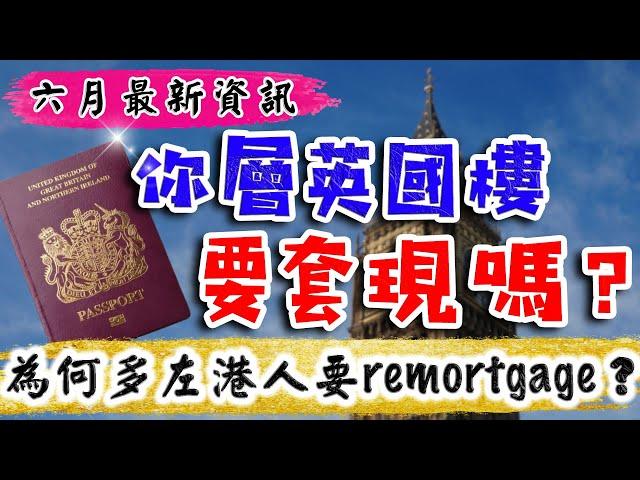 英國 物業 按揭｜英國 Remortgage｜申請英國按揭 流程 費用 申請條件｜退休人士｜自僱人士｜GetGround按揭 開公司｜2024 投資 英國 物業｜英國樓｜樓交所直播室｜HKEXLIVE