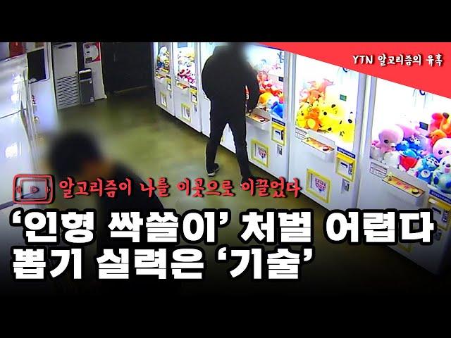 '인형 싹쓸이' 처벌 어렵다...뽑기 실력은 '기술' / YTN