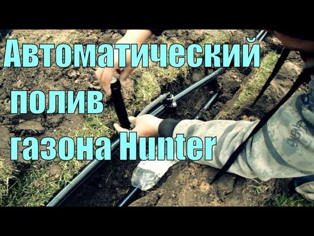 Автоматический полив газона Hunter, монтаж и настройка системы орошения загородного участка