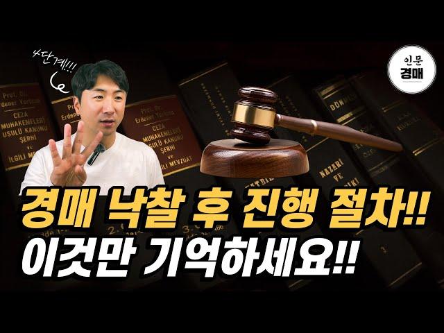 "부동산 경매" 낙찰 후 진행절차!! 한방에 정리 했습니다.