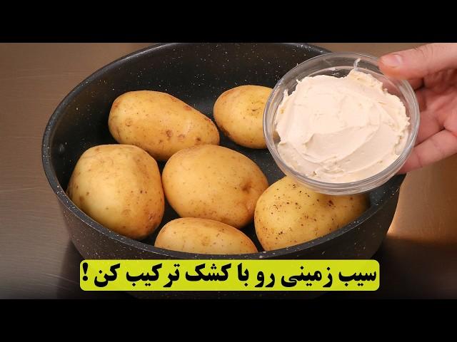 کشک و سیب زمینی رو ترکیب کن نتیجش بینظیر میشه!