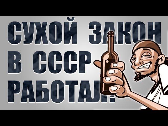 Сухой закон в СССР. Подъем страны