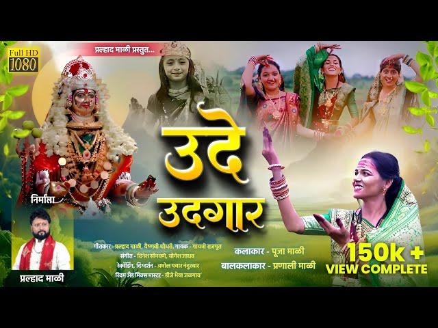 उदे उदगार | येड माय फुल माय | Ude Udagar | New Kanbai Mata Song | Office Video Song