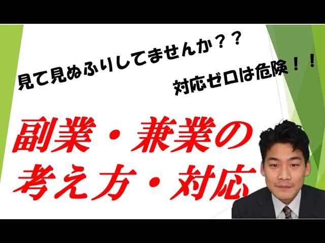 副業・兼業への考え方・対応～年々増える希望者へスムーズに対応するために～