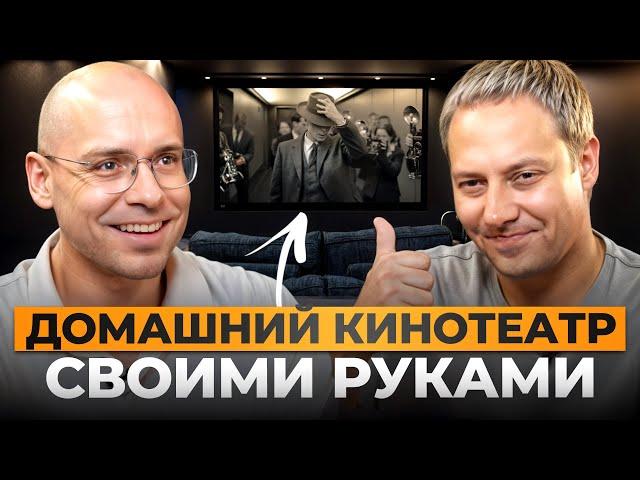 ОБЗОР кинозала подписчика: советы, ошибки и цены! / Как собрать домашний кинотеатр своими руками?