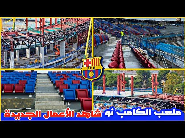 تفاصيل الكامب نو جديدة اول بأول  31-10-2024| #camp_nou