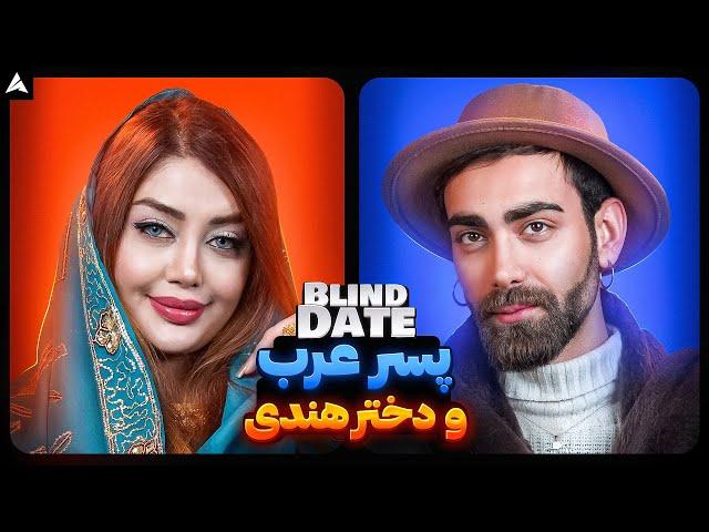 Blind Date 67  بهترین بلایند دیتم 