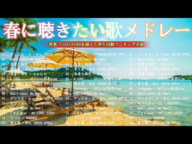 【広告なし】有名曲J POPメドレー 邦楽 ランキング 2024 日本最高の歌メドレー 米津玄師 、 優里、YOASOBI、LiSA、 あいみょん、宇多田ヒカル、ヨルシカ