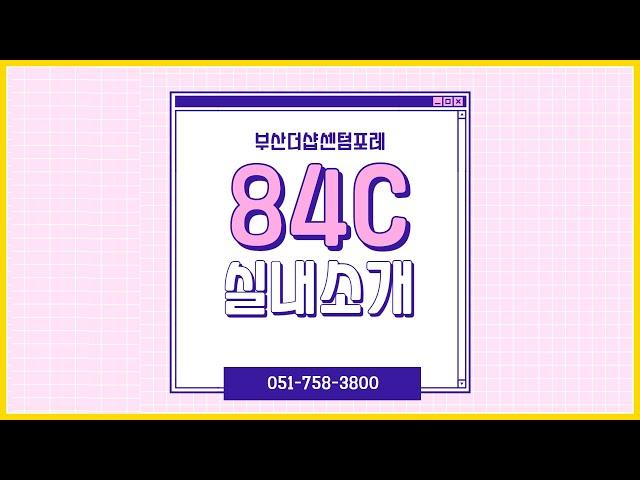부산더샵센텀포레84C타입 내부소개 / 051-758-3800 [부산더샵센텀포레부동산]