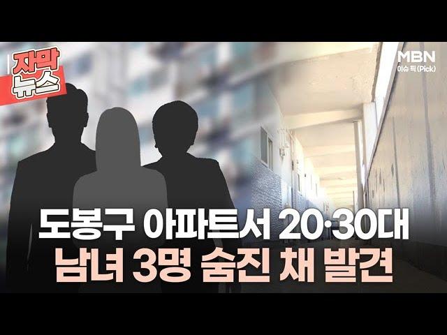 [자막뉴스] 서울 도봉구 아파트서 20·30대 남녀 3명 숨진 채 발견 | 이슈픽