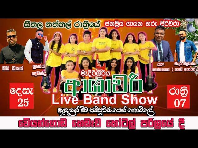 දිල් TV Live Band Show - නාලක ජයලත් ප්‍රමුඛ මැදිරිගිරිය ආශාවරී