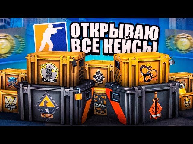 ОТКРЫЛ ВСЕ КЕЙСЫ ЗА 50 000 РУБЛЕЙ В КС2! ЧТО Я ВЫБИЛ?! ПОЛНАЯ ИСТОРИЯ КЕЙСОВ В COUNTER-STRIKE!